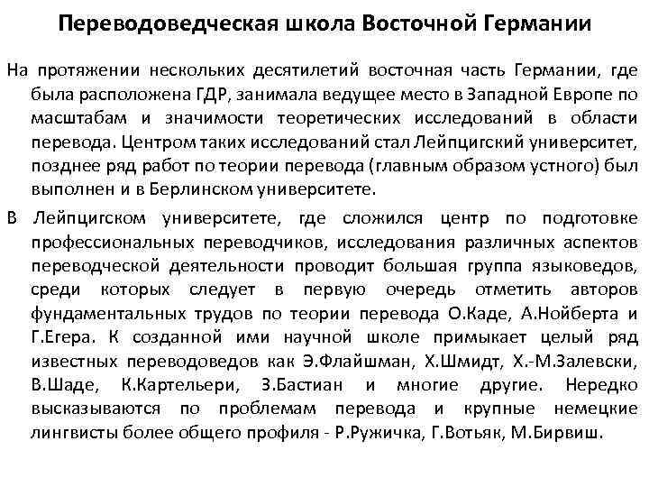 Переводоведческая школа Восточной Германии На протяжении нескольких десятилетий восточная часть Германии, где была расположена