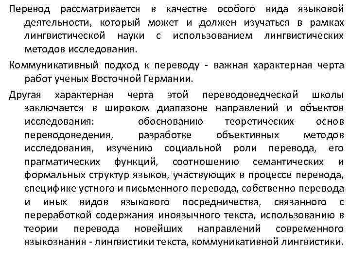 Перевод рассматривается в качестве особого вида языковой деятельности, который может и должен изучаться в