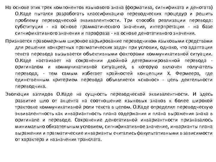 На основе этих трех компонентов языкового знака (форматива, сигнификата и денотата) О. Каде пытался