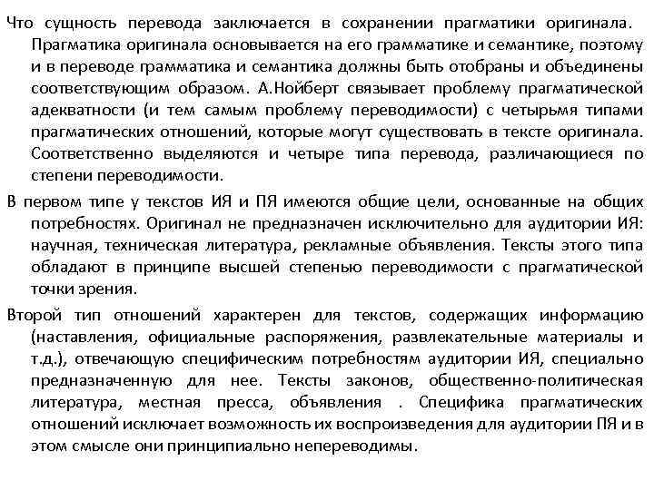 Что сущность перевода заключается в сохранении прагматики оригинала. Прагматика оригинала основывается на его грамматике