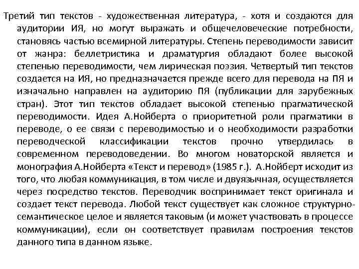 Третий тип текстов художественная литература, хотя и создаются для аудитории ИЯ, но могут выражать