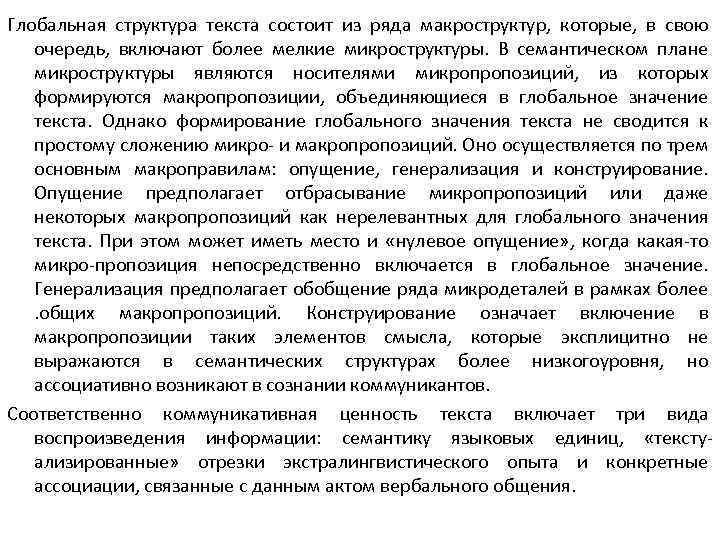 Глобальная структура текста состоит из ряда макроструктур, которые, в свою очередь, включают более мелкие