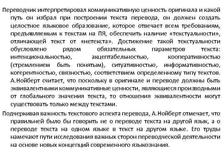 Переводчик интерпретировал коммуникативную ценность оригинала и какой путь он избрал при построении текста перевода,