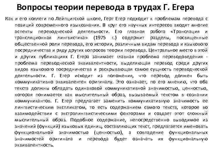 Вопросы теории перевода в трудах Г. Егера Как и его коллеги по Лейпцигской школе,