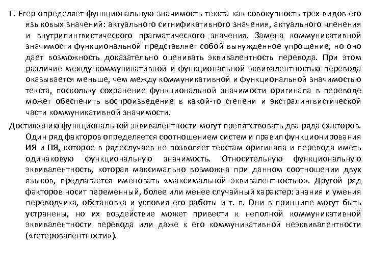 Г. Егер определяет функциональную значимость текста как совокупность трех видов его языковых значений: актуального