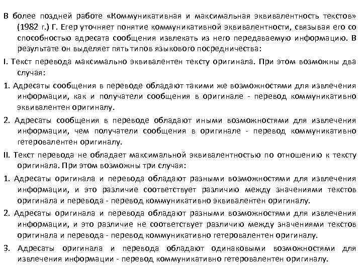 В более поздней работе «Коммуникативная и максимальная эквивалентность текстов» (1982 г. ) Г. Егер