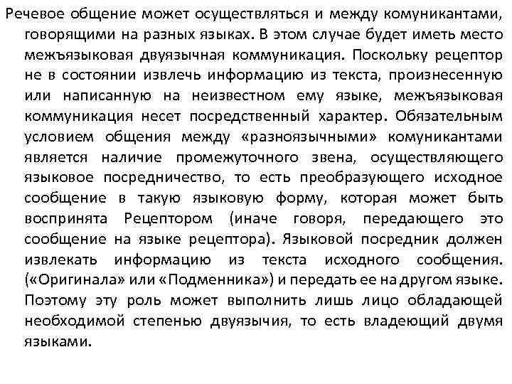 Речевое общение может осуществляться и между комуникантами, говорящими на разных языках. В этом случае