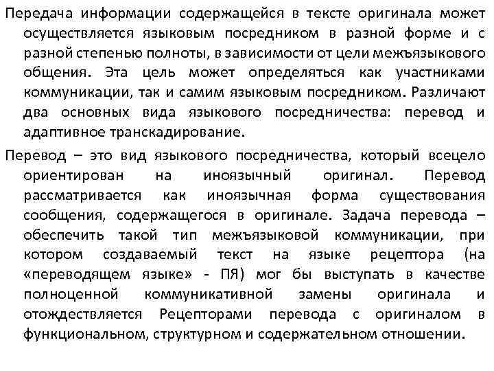 Передача информации содержащейся в тексте оригинала может осуществляется языковым посредником в разной форме и