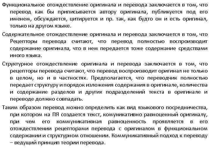 Функциональное отождествление оригинала и перевода заключается в том, что перевод как бы приписывается автору