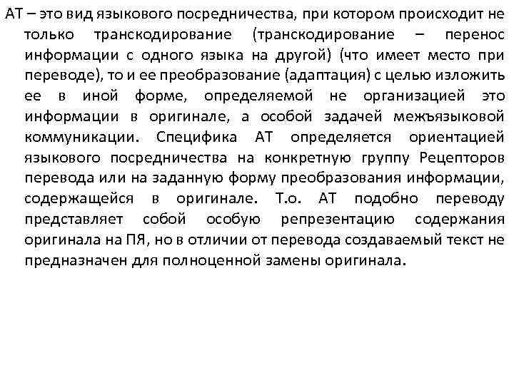 АТ – это вид языкового посредничества, при котором происходит не только транскодирование (транскодирование –