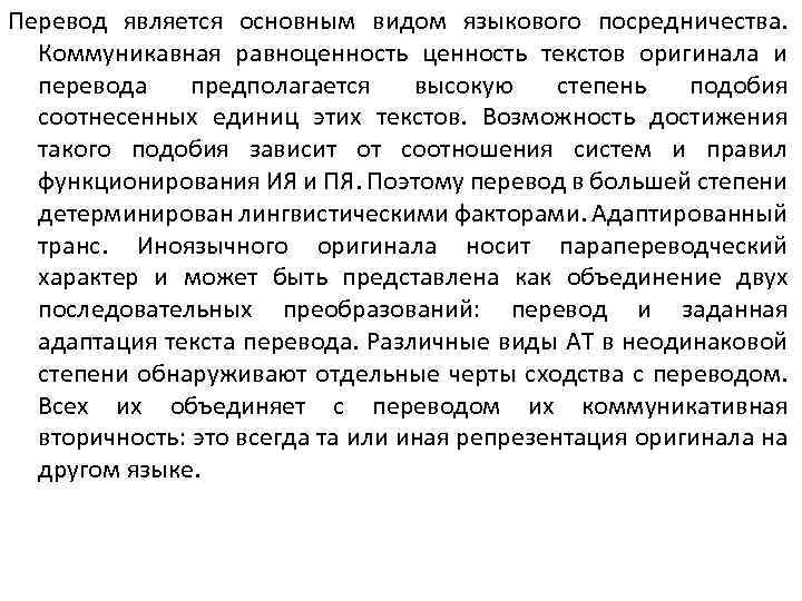 Перевод является основным видом языкового посредничества. Коммуникавная равноценность текстов оригинала и перевода предполагается высокую