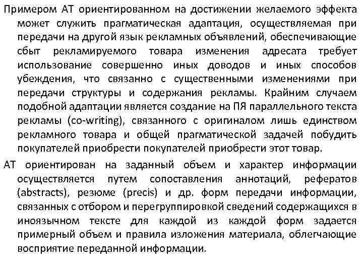 Примером АТ ориентированном на достижении желаемого эффекта может служить прагматическая адаптация, осуществляемая при передачи