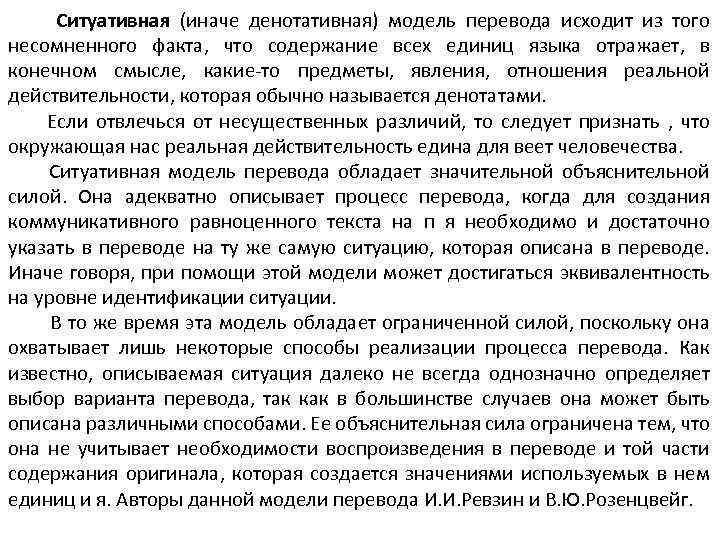 Ситуативная (иначе денотативная) модель перевода исходит из того несомненного факта, что содержание всех единиц