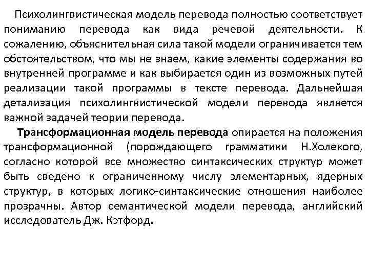 Психолингвистическая модель перевода полностью соответствует пониманию перевода как вида речевой деятельности. К сожалению, объяснительная