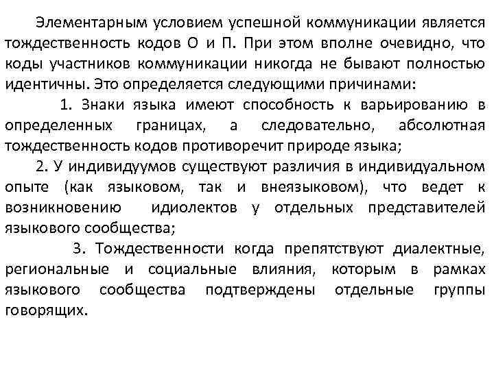 Элементарным условием успешной коммуникации является тождественность кодов О и П. При этом вполне очевидно,