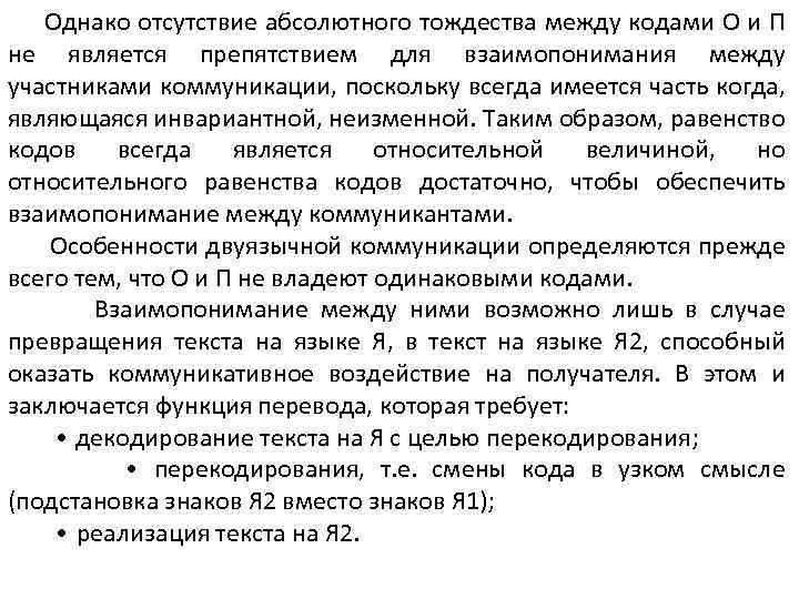 Однако отсутствие абсолютного тождества между кодами О и П не является препятствием для взаимопонимания