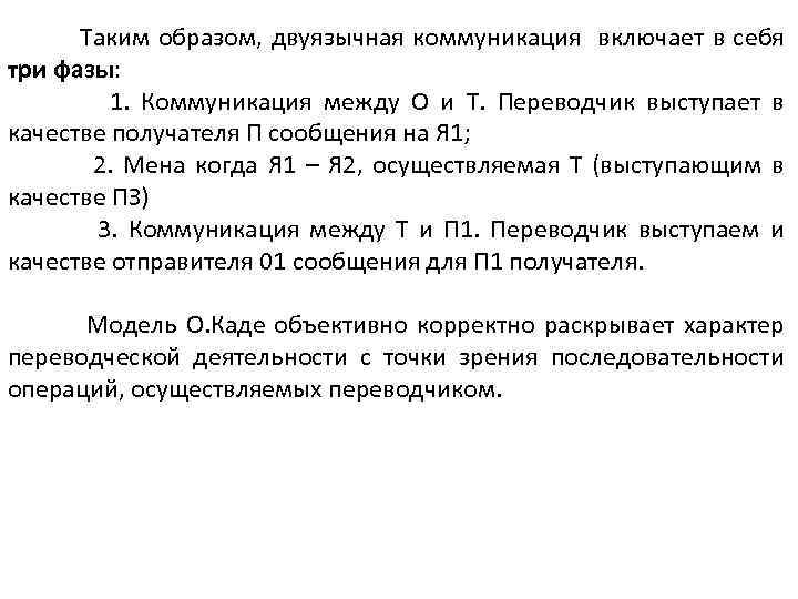 Таким образом, двуязычная коммуникация включает в себя три фазы: 1. Коммуникация между О и