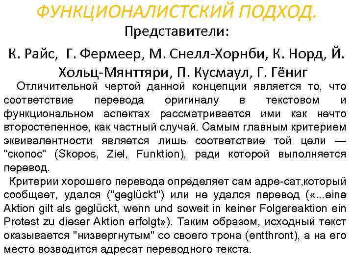 ФУНКЦИОНАЛИСТСКИЙ ПОДХОД. Представители: К. Райс, Г. Фермеер, М. Снелл Хорнби, К. Норд, Й. Хольц