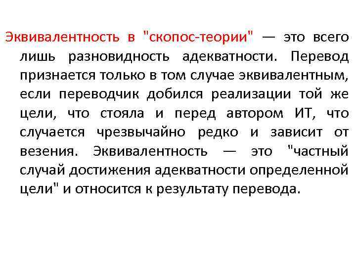 Эквивалентность в 