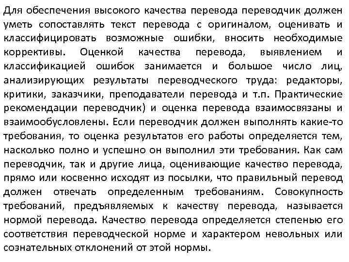 Для обеспечения высокого качества переводчик должен уметь сопоставлять текст перевода с оригиналом, оценивать и