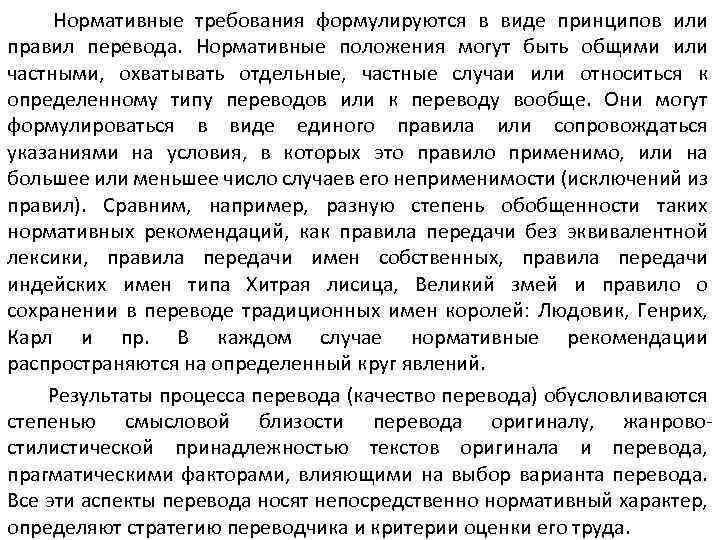 Нормативные требования формулируются в виде принципов или правил перевода. Нормативные положения могут быть общими