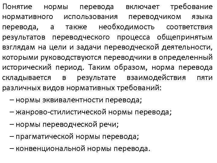 Понятие нормы перевода включает требование нормативного использования переводчиком языка перевода, а также необходимость соответствия