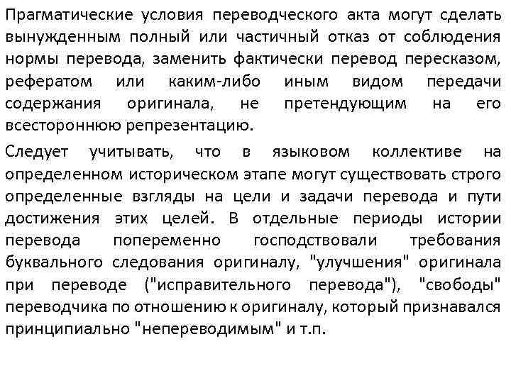 Прагматические условия переводческого акта могут сделать вынужденным полный или частичный отказ от соблюдения нормы