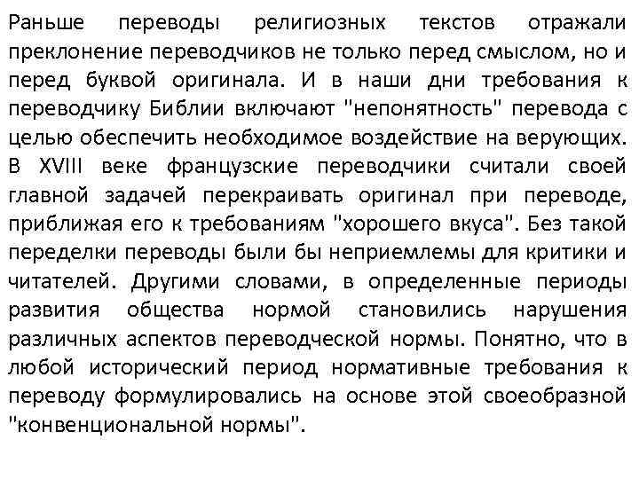 Раньше переводы религиозных текстов отражали преклонение переводчиков не только перед смыслом, но и перед
