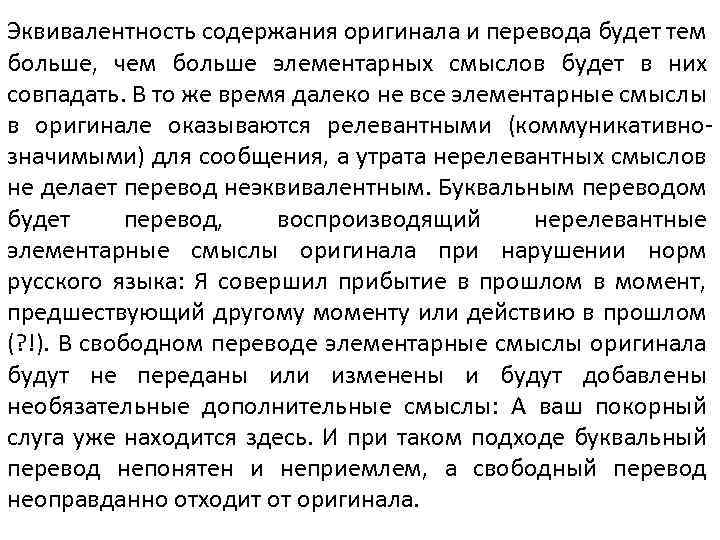 Эквивалентность содержания оригинала и перевода будет тем больше, чем больше элементарных смыслов будет в