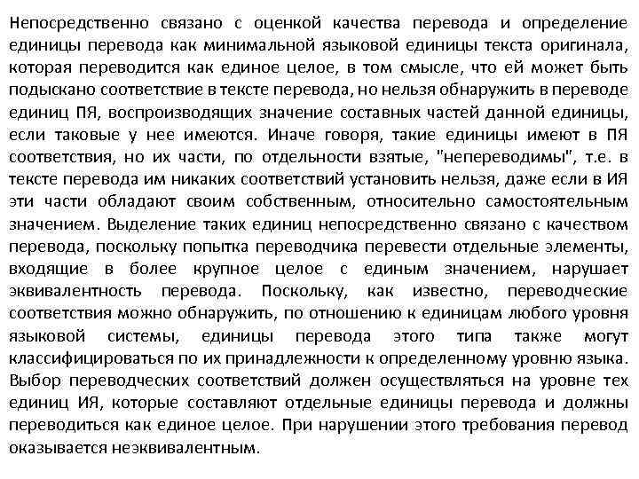Непосредственно связано с оценкой качества перевода и определение единицы перевода как минимальной языковой единицы