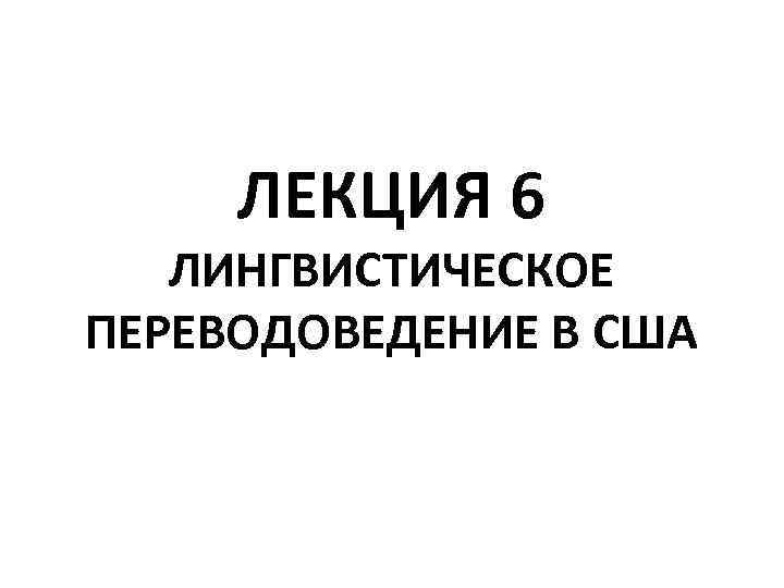 ЛЕКЦИЯ 6 ЛИНГВИСТИЧЕСКОЕ ПЕРЕВОДОВЕДЕНИЕ В США 