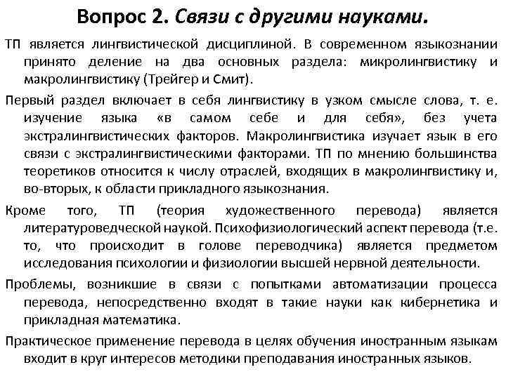 Вопрос 2. Связи с другими науками. ТП является лингвистической дисциплиной. В современном языкознании принято