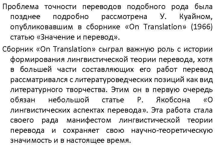 Проблема точности переводов подобного рода была позднее подробно рассмотрена У. Куайном, опубликовавшим в сборнике