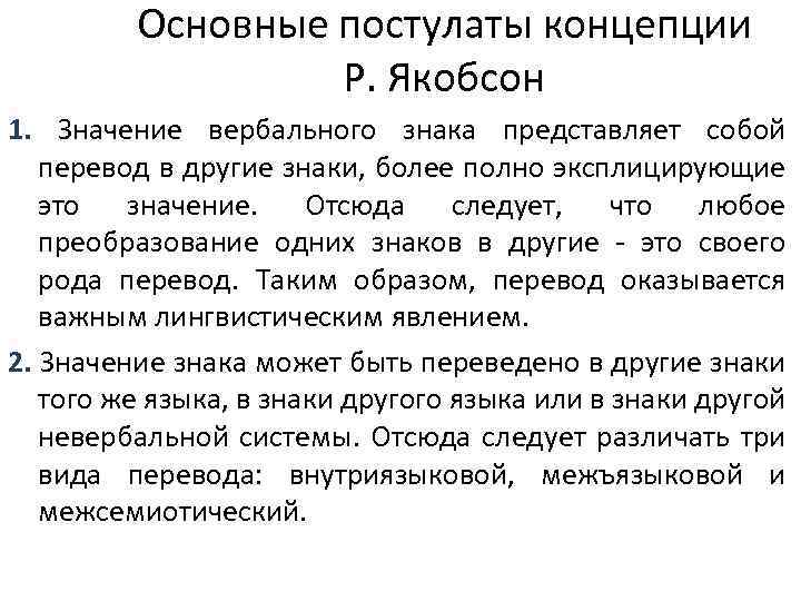 Основные постулаты концепции Р. Якобсон 1. Значение вербального знака представляет собой перевод в другие