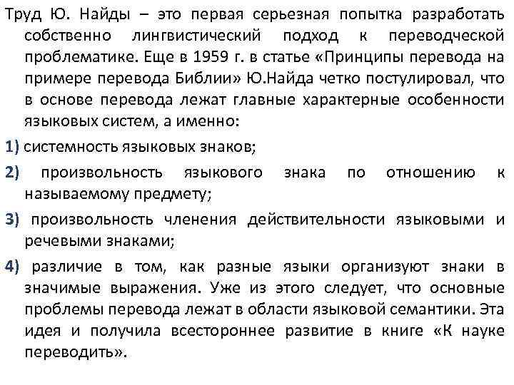 Труд Ю. Найды – это первая серьезная попытка разработать собственно лингвистический подход к переводческой