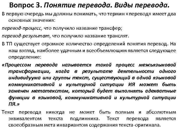 Вопрос 3. Понятие перевода. Виды перевода. В первую очередь мы должны понимать, что термин