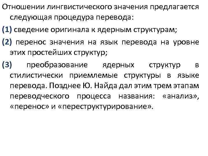 Отношении лингвистического значения предлагается следующая процедура перевода: (1) сведение оригинала к ядерным структурам; (2)