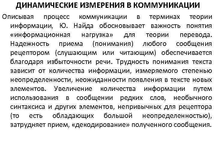 ДИНАМИЧЕСКИЕ ИЗМЕРЕНИЯ В КОММУНИКАЦИИ Описывая процесс коммуникации в терминах теории информации, Ю. Найда обосновывает