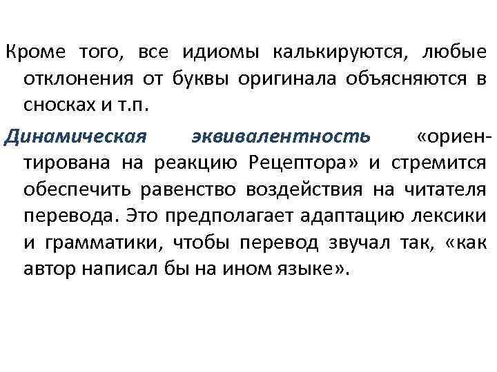 Кроме того, все идиомы калькируются, любые отклонения от буквы оригинала объясняются в сносках и