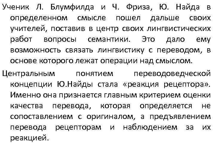 Ученик Л. Блумфилда и Ч. Фриза, Ю. Найда в определенном смысле пошел дальше своих