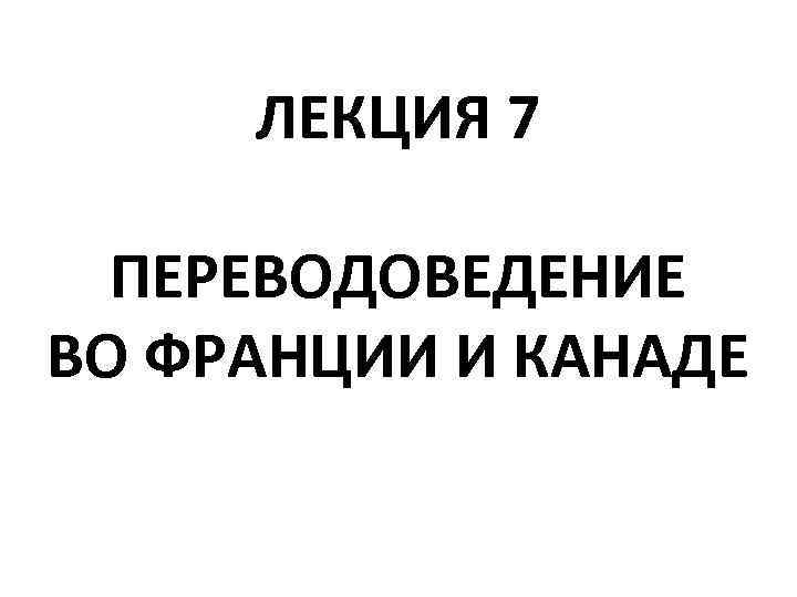 ЛЕКЦИЯ 7 ПЕРЕВОДОВЕДЕНИЕ ВО ФРАНЦИИ И КАНАДЕ 