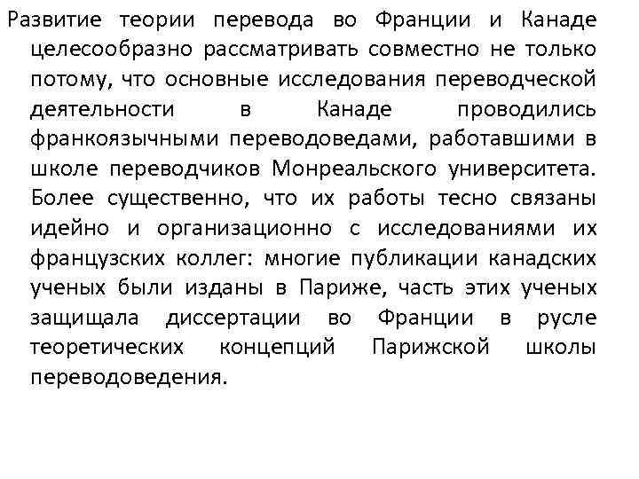 Развитие теории перевода во Франции и Канаде целесообразно рассматривать совместно не только потому, что