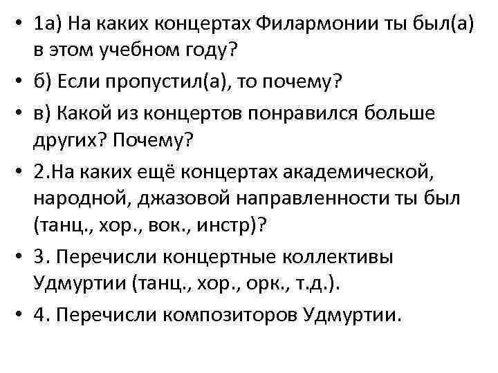  • 1 а) На каких концертах Филармонии ты был(а) в этом учебном году?