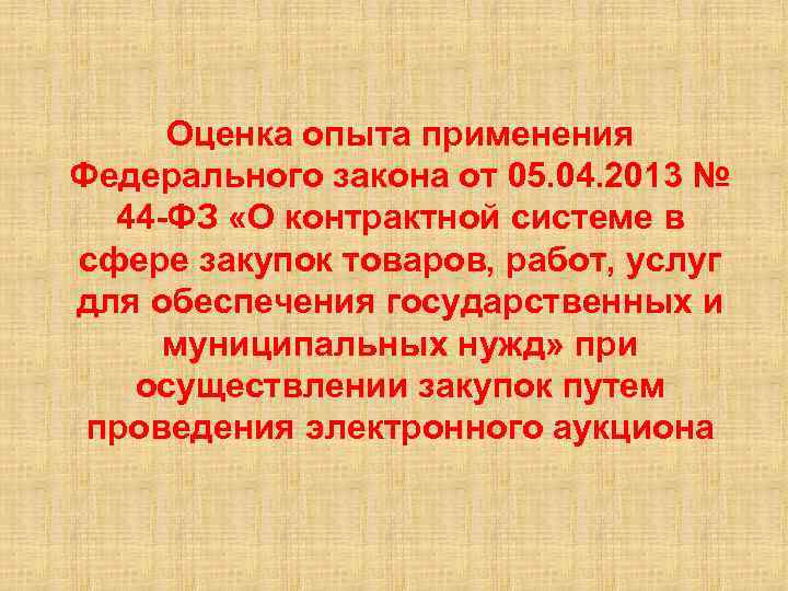 Оценка опыта применения Федерального закона от 05. 04. 2013 № 44 -ФЗ «О контрактной