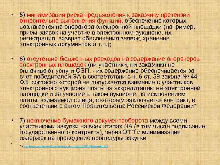  • 5) минимизация риска предъявления к заказчику претензий относительно выполнения функций, обеспечение которых