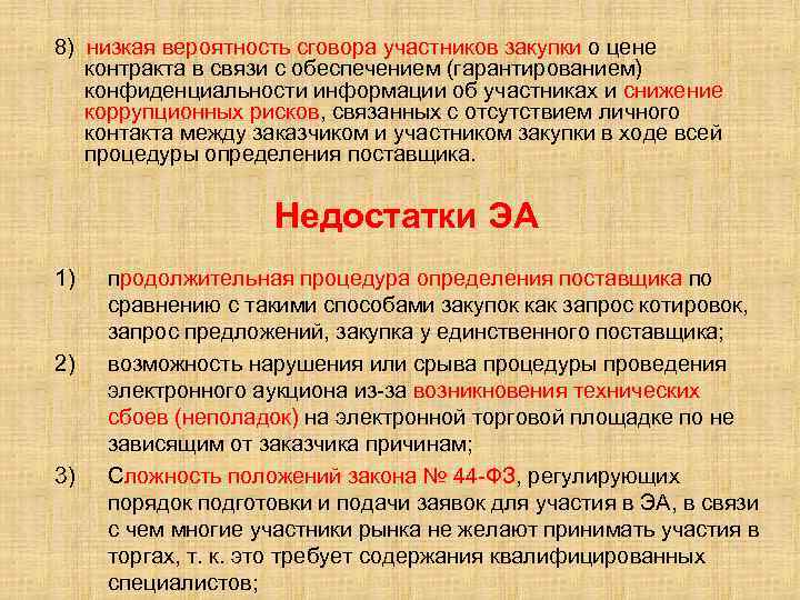 8) низкая вероятность сговора участников закупки о цене контракта в связи с обеспечением (гарантированием)
