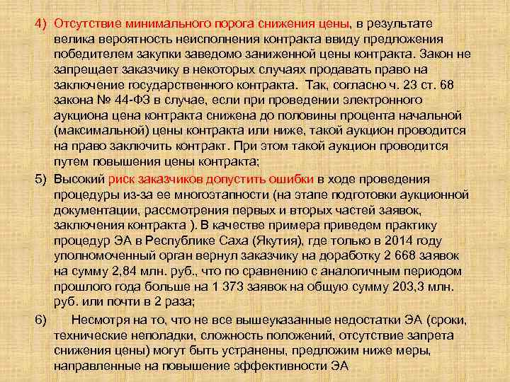 4) Отсутствие минимального порога снижения цены, в результате велика вероятность неисполнения контракта ввиду предложения