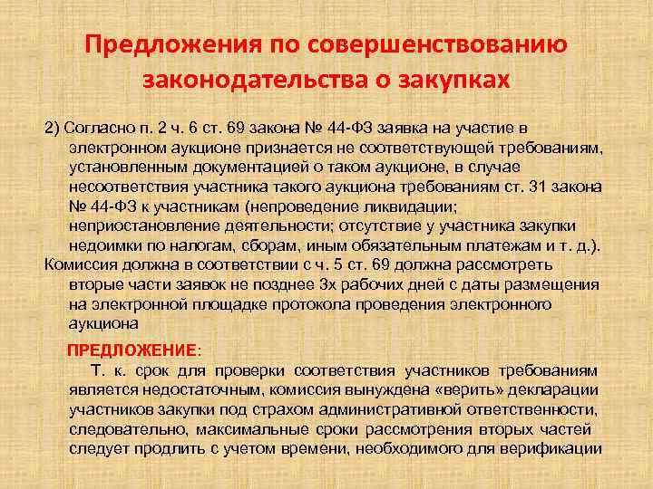 Предложения по совершенствованию законодательства о закупках 2) Согласно п. 2 ч. 6 ст. 69