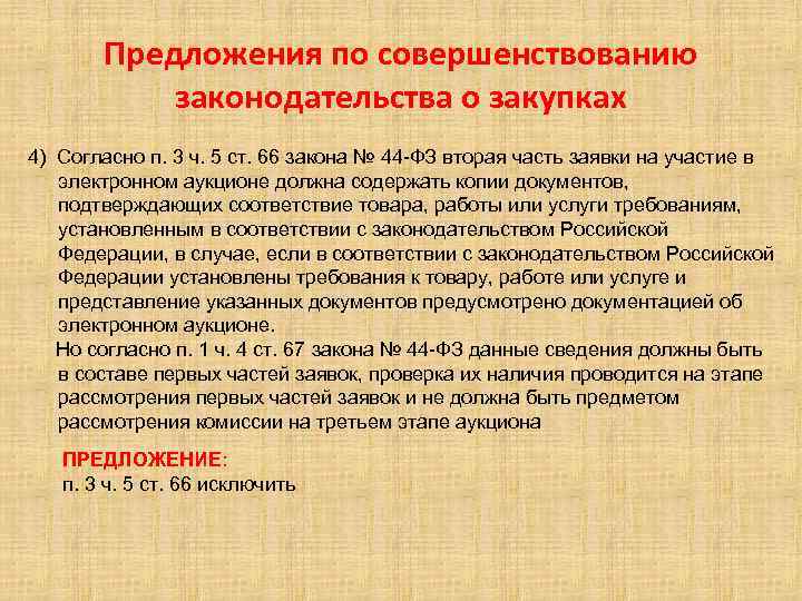 Предложения по совершенствованию законодательства о закупках 4) Согласно п. 3 ч. 5 ст. 66