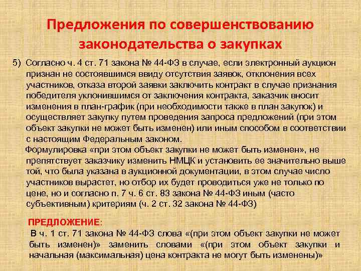 Предложения по совершенствованию законодательства о закупках 5) Согласно ч. 4 ст. 71 закона №
